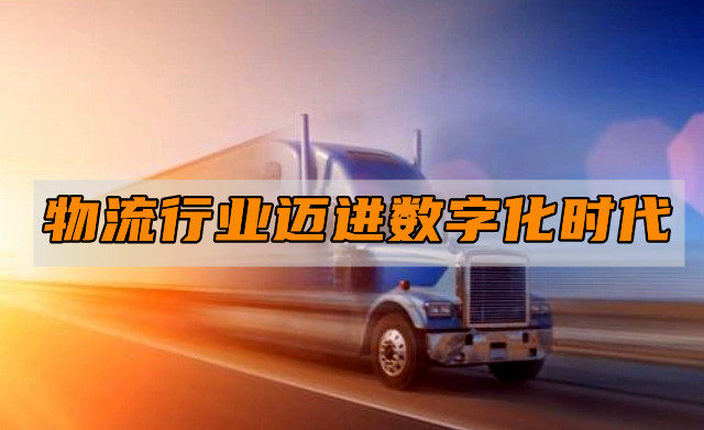 平博 平博PINNACLE物流行业迈进数字化时代货运宝助力物
