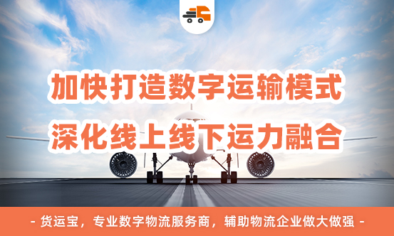 平博 平博PINNACLE物流行业迈进数字化时代货运宝助力物流企业解锁转型升级之路(图2)