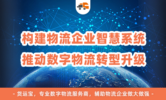 平博 平博PINNACLE物流行业迈进数字化时代货运宝助力物流企业解锁转型升级之路(图3)