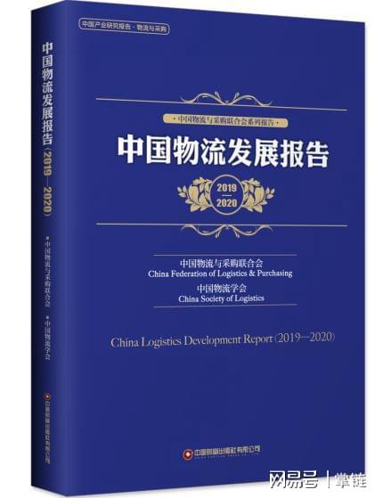 《中国物流发展报告（2019-20）》正式出版平博 PINN