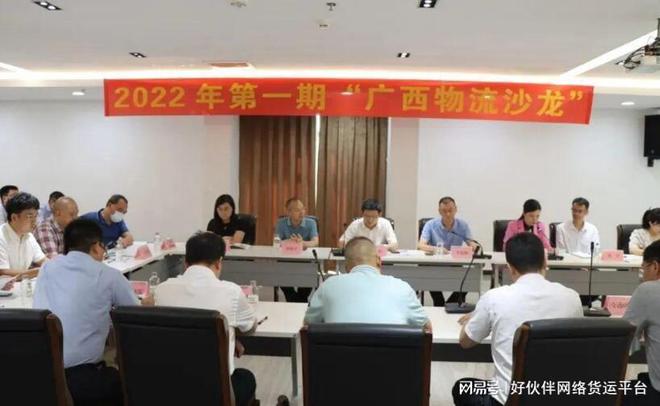 成都好伙伴受邀参加2022年第一期广西物流沙龙！平博 PIN
