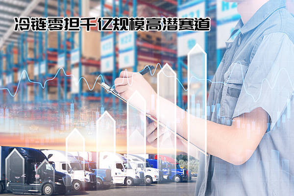 平博 PINNACLE平博冷链物流细分场景逐步清晰 谁能跑赢千亿冷链零担赛道(图2)