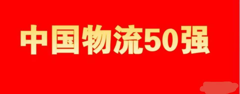 平博 平博PINNACLE2022年中国物流50强及民营物流