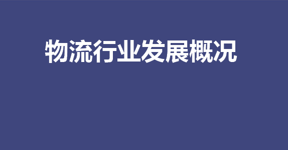 平博 平博PINNACLE物流行业发展概况及趋势