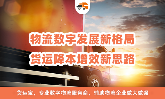 平博 PINNACLE平博二十大吹响数字物流号角货运宝踔厉奋发、勇毅前行(图3)