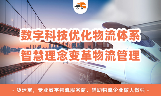 平博 PINNACLE平博喜迎二十大数字物流助力前行货运宝赋能物流企业释放行业新动能(图3)