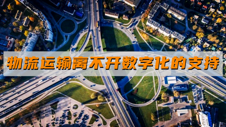 平博 PINNACLE平博喜迎二十大数字物流助力前行货运宝赋能物流企业释放行业新动能(图2)