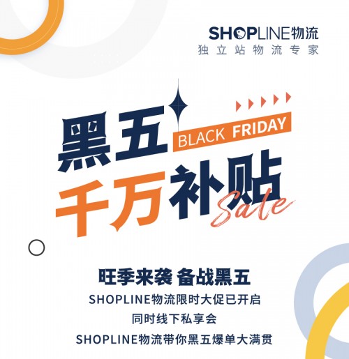 平博 PINNACLE平博SHOPLINE物流推出黑五千万补