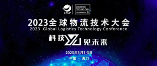 共线全球物流技平博 PINNACLE平博术大会召开在即(图1)