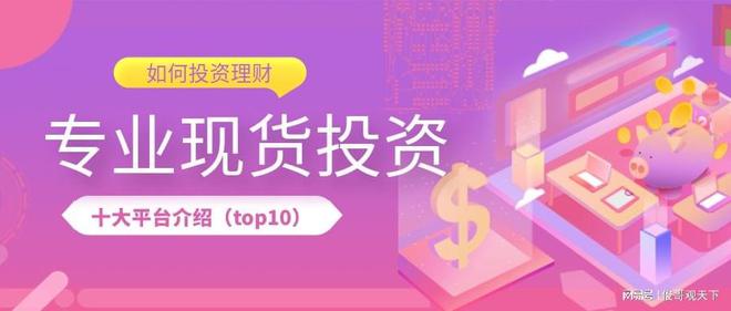 平博 PINNACLE平博国内十大正规稳定的现货交易平台排行名单（2023版一览）(图1)