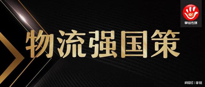 中国首部五年平博 PINNACLE平博物流规划出炉！国务院推