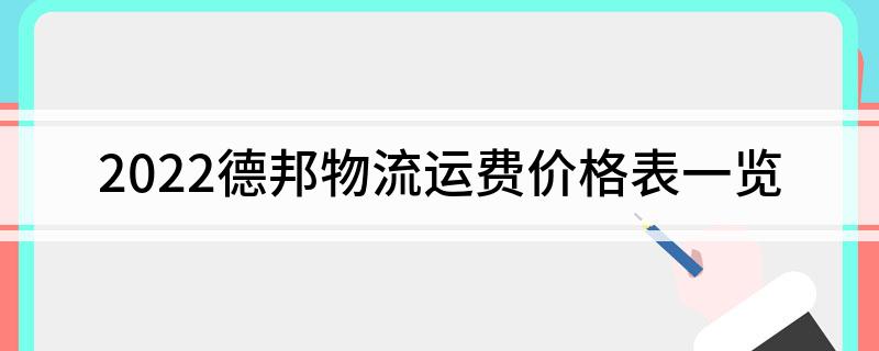 平博 PINNACLE平博2022德邦物流运费价格表一览