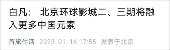 平博 平博PINNACLE北京环球度假区官宣了！(图3)