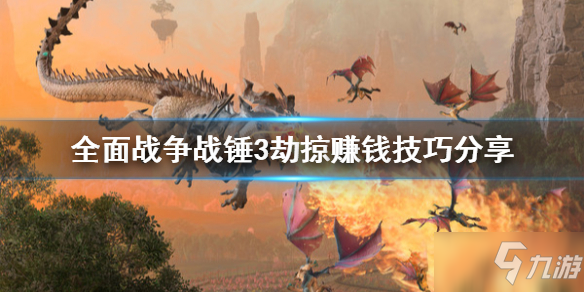 《全面战争战锤3》怎么赚钱快平博 平博PINNACLE