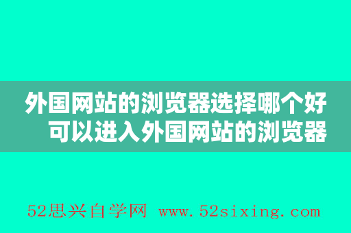 外国网站的平博 平博PINNACLE浏览器选择哪个好可以进入外国网站的浏览器(图1)