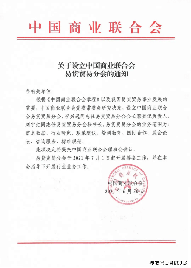 中国商业联合会官网显示：中国商业联合会正式设立易货贸易分会平