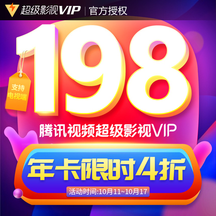 仅此一天]腾讯视频会员平博 平博PINNACLE年卡5折99元、超级影视VIP年卡4折198元(图2)