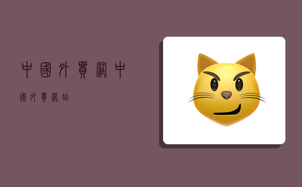 中国外贸网中国平博 PINNACLE平博外贸网站