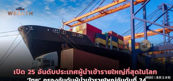 平博 PINNACLE平博WTO公布全球贸易统计 泰国进口排名24位、出口28位！(图2)