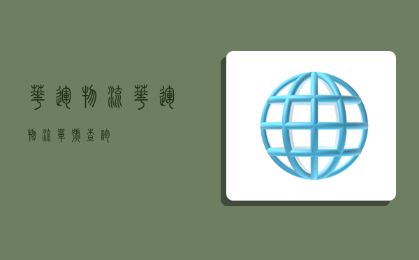 平博 PINNACLE平博华运物流华运物流单号查询(图1)
