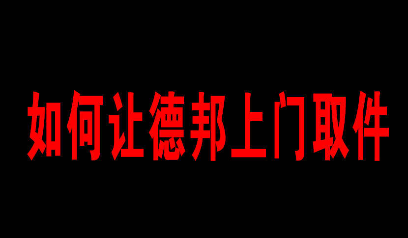 平博 PINNACLE平博德邦快递如何上门取件