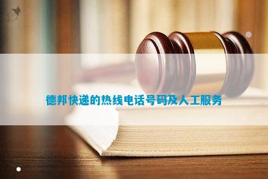 德邦快递的热线号平博 PINNACLE平博码及人工服务