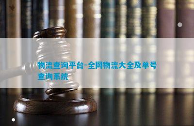 物平博 PINNACLE平博流查询平台-全网物流大全及单号查