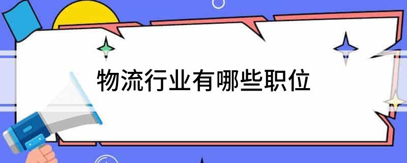 物流行业有哪些平博 PINNACLE平博职位(图1)