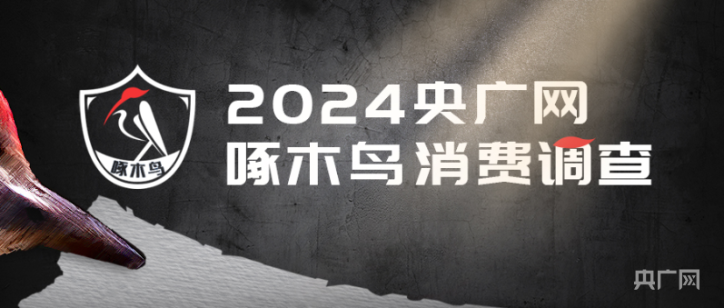 啄木鸟消平博 PINNACLE平博费调查丨白酒保价3000赔