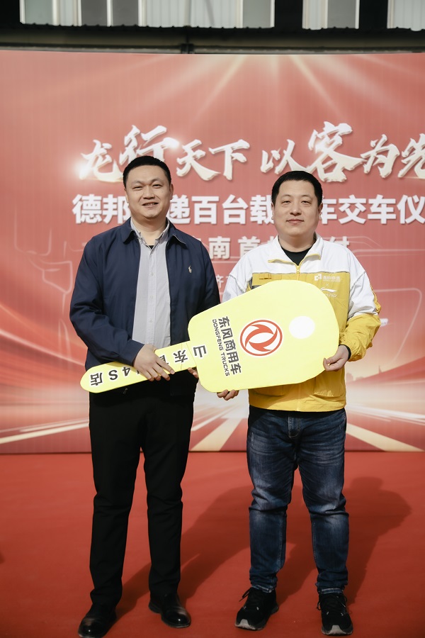 龙行天下以客为先 东风商用车百台快递明星平博 PINNACLE平博车批量交付德邦快递(图2)