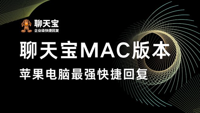 平博 PINNACLE平博MAC用户福利：一站式电商客服工具下载地址大全揭秘！(图6)
